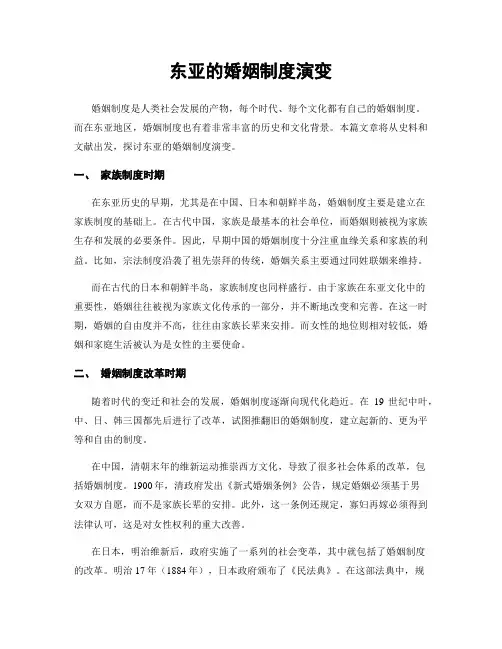 东亚的婚姻制度演变