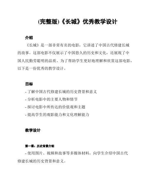 (完整版)《长城》优秀教学设计