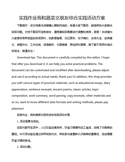 实践作业我和蔬菜交朋友综合实践活动方案