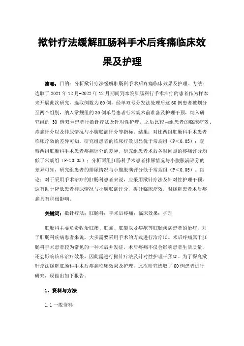 揿针疗法缓解肛肠科手术后疼痛临床效果及护理