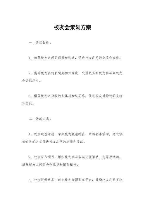 校友会策划方案