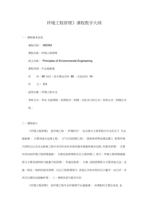 环境工程原理课程教学大纲