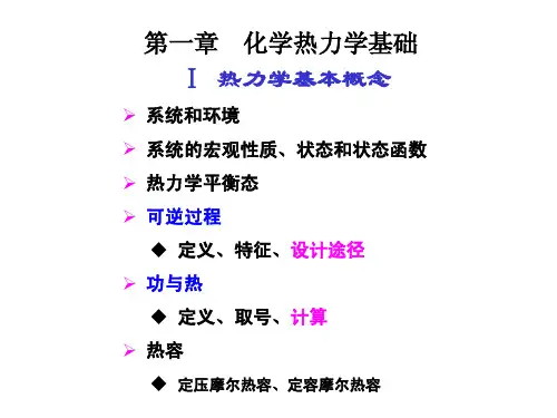 大连理工物理化学 上册 context(1-4)总结