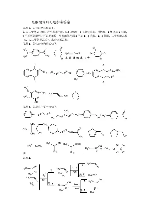 有机化学B教材第二版课后习题解析第八章 醛酮醌课后习题参考答案