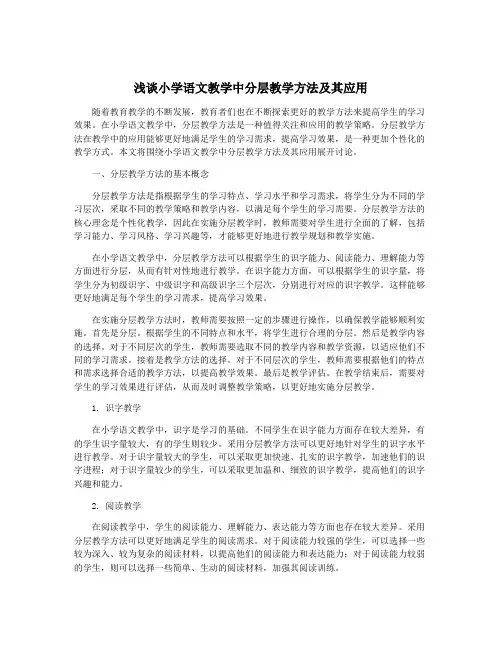 浅谈小学语文教学中分层教学方法及其应用