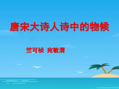 《唐宋大诗人诗中的物候》PPT[优秀课件资料]