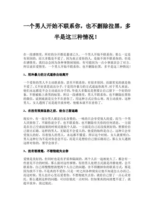 一个男人开始不联系你,也不删除拉黑,多半是这三种情况!