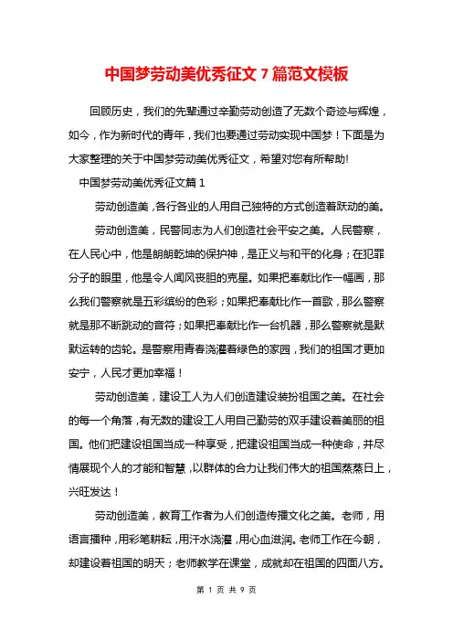 中国梦劳动美优秀征文7篇范文模板