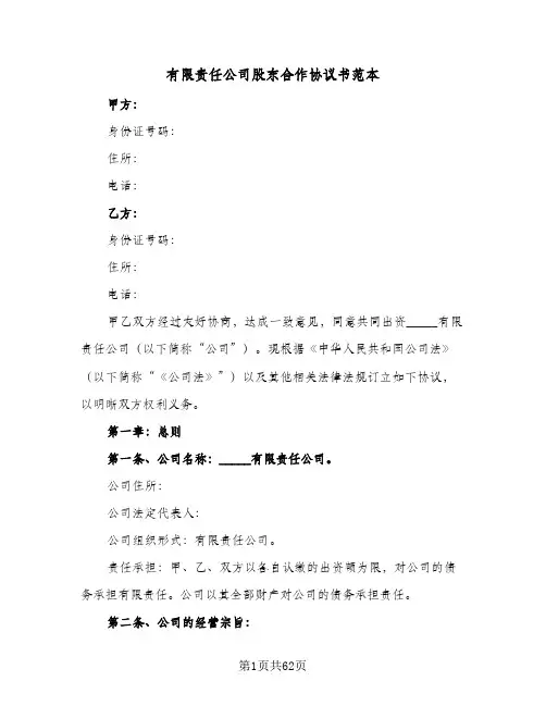 有限责任公司股东合作协议书范本(七篇)