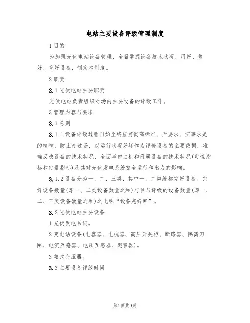 电站主要设备评级管理制度(3篇)