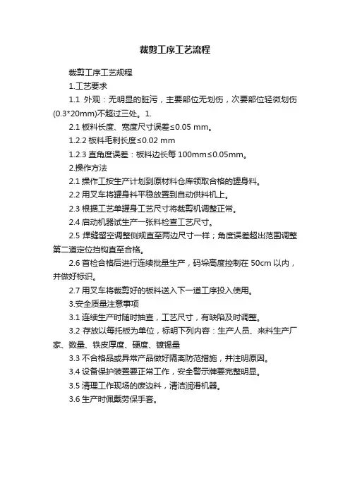 裁剪工序工艺流程