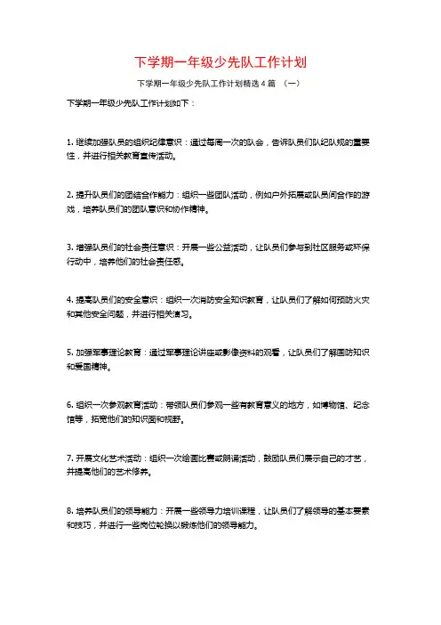 下学期一年级少先队工作计划4篇