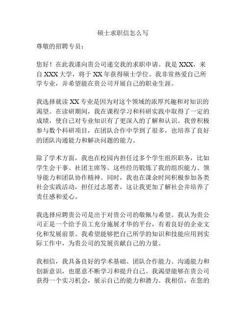 硕士求职信怎么写