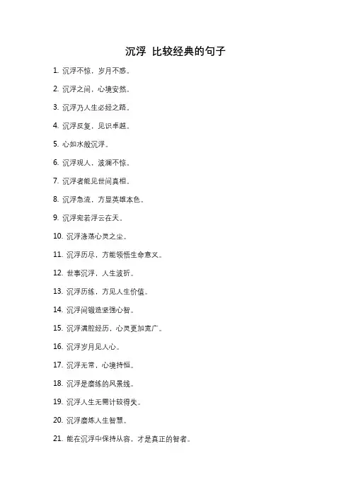 沉浮 比较经典的句子