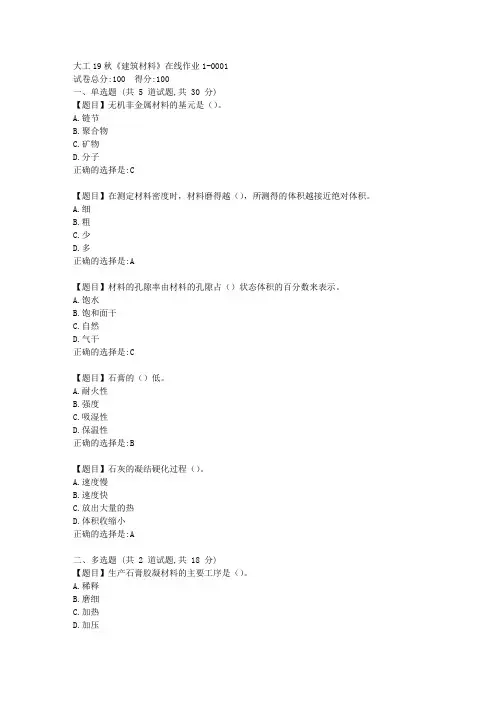 大工19秋《建筑材料》在线作业1满分答案