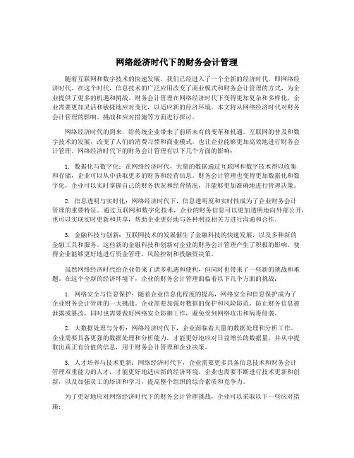 网络经济时代下的财务会计管理