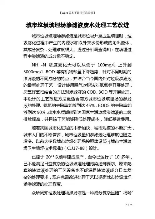 城市垃圾填埋场渗滤液废水处理工艺改进
