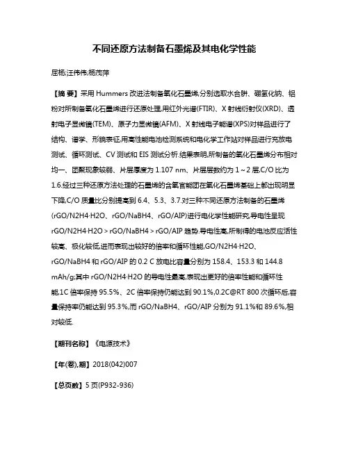 不同还原方法制备石墨烯及其电化学性能