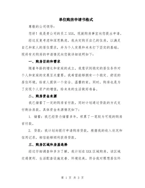 单位购房申请书格式