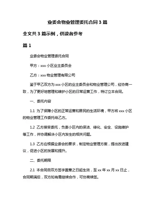 业委会物业管理委托合同3篇