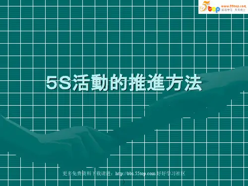 5S活动的推进方法-32页