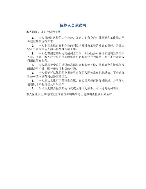 超龄人员 承诺书