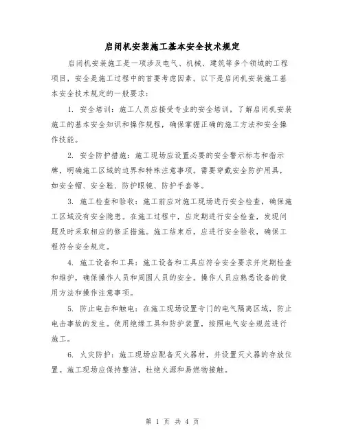启闭机安装施工基本安全技术规定(3篇)