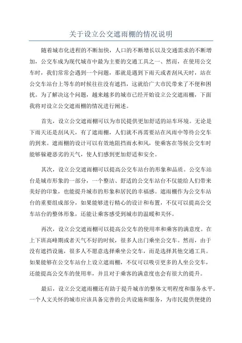 关于设立公交遮雨棚的情况说明
