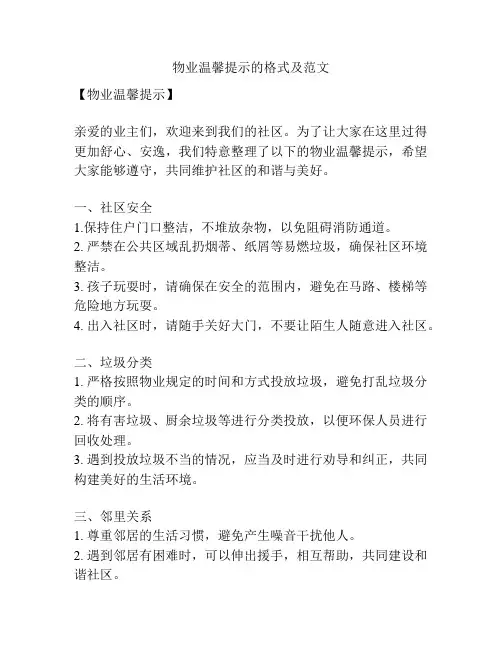 物业温馨提示的格式及范文
