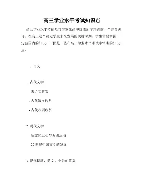 高三学业水平考试知识点
