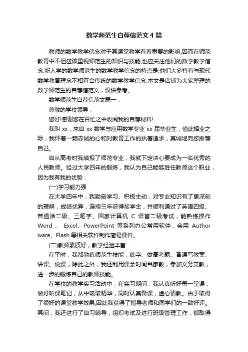 数学师范生自荐信范文4篇