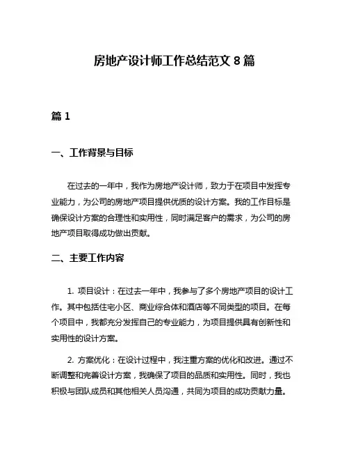 房地产设计师工作总结范文8篇