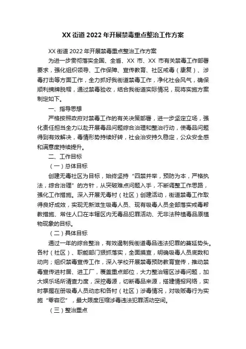 XX街道2022年开展禁毒重点整治工作方案