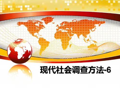 最新现代社会调查方法-6ppt课件
