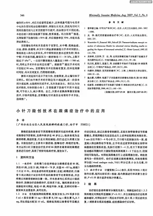 小针刀微创技术在跟痛症治疗中的应用