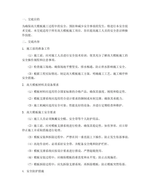 高大模板专项安全技术交底模板