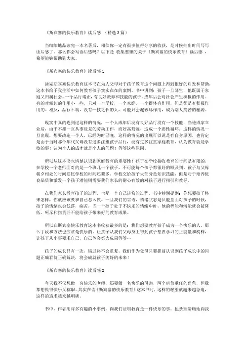 《斯宾塞的快乐教育》读后感范文(精选3篇)