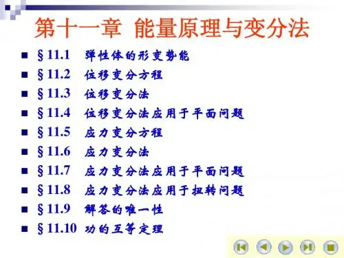 第11章 能量原理与变分法