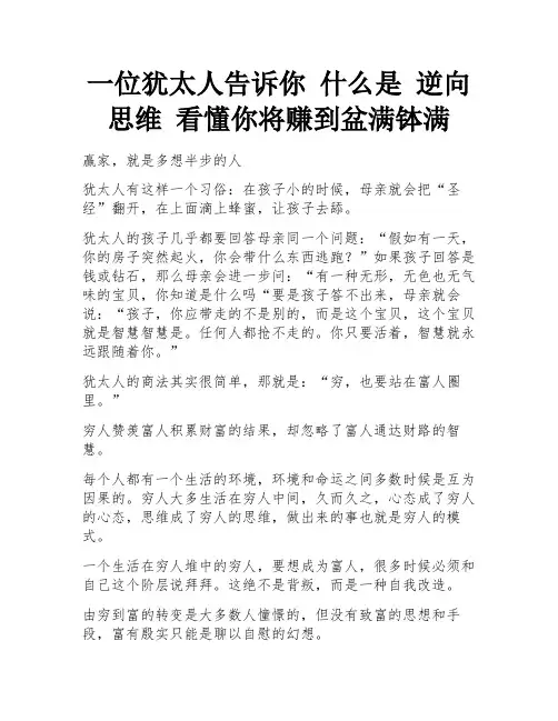 一位犹太人告诉你 什么是 逆向思维 看懂你将赚到盆满钵满