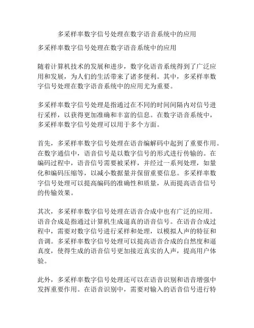 多采样率数字信号处理在数字语音系统中的应用
