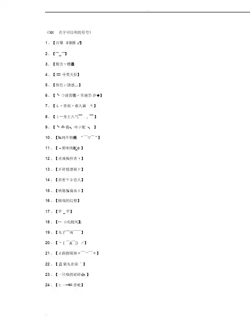 lol名字可以用的符号1330个_游戏网名完美版