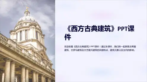 《西方古典建筑》课件