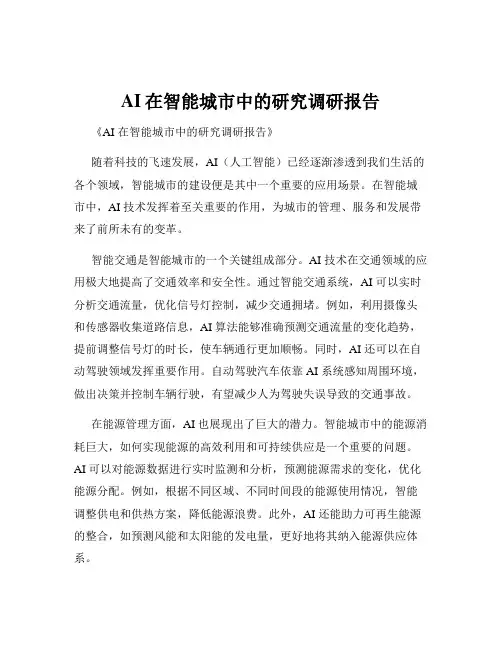AI在智能城市中的研究调研报告