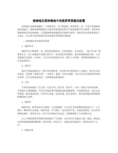 海南地区园林绿地中的观赏草资源及配置