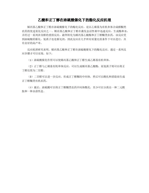 乙酸和正丁醇在浓硫酸催化下的酯化反应机理