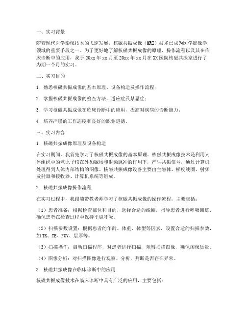 核磁共振的实习报告