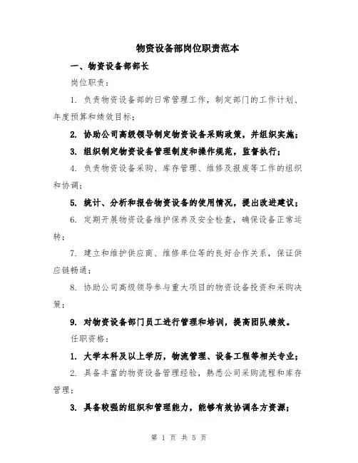 物资设备部岗位职责范本
