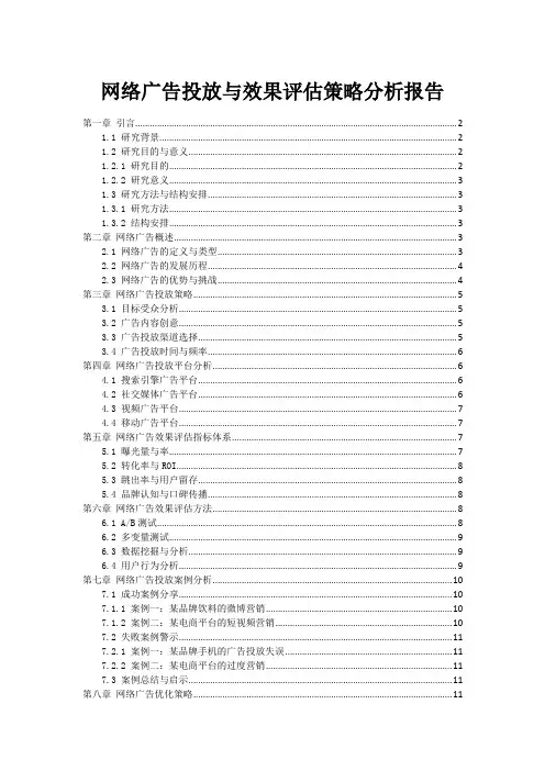 网络广告投放与效果评估策略分析报告