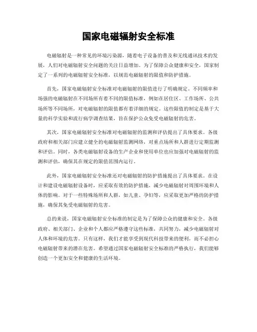 国家电磁辐射安全标准