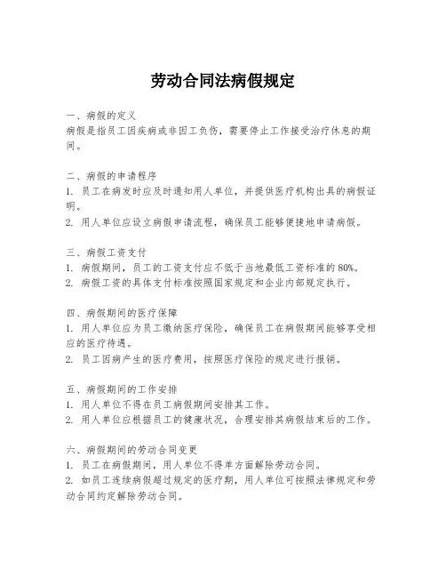 劳动合同法病假规定